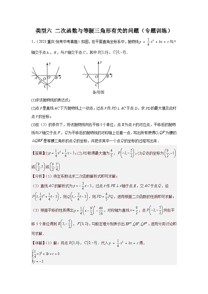 题型9 二次函数综合题 类型6 二次函数与等腰三角形有关的问题（专题训练）-2024年中考数学二轮题型突破（全国通用）01