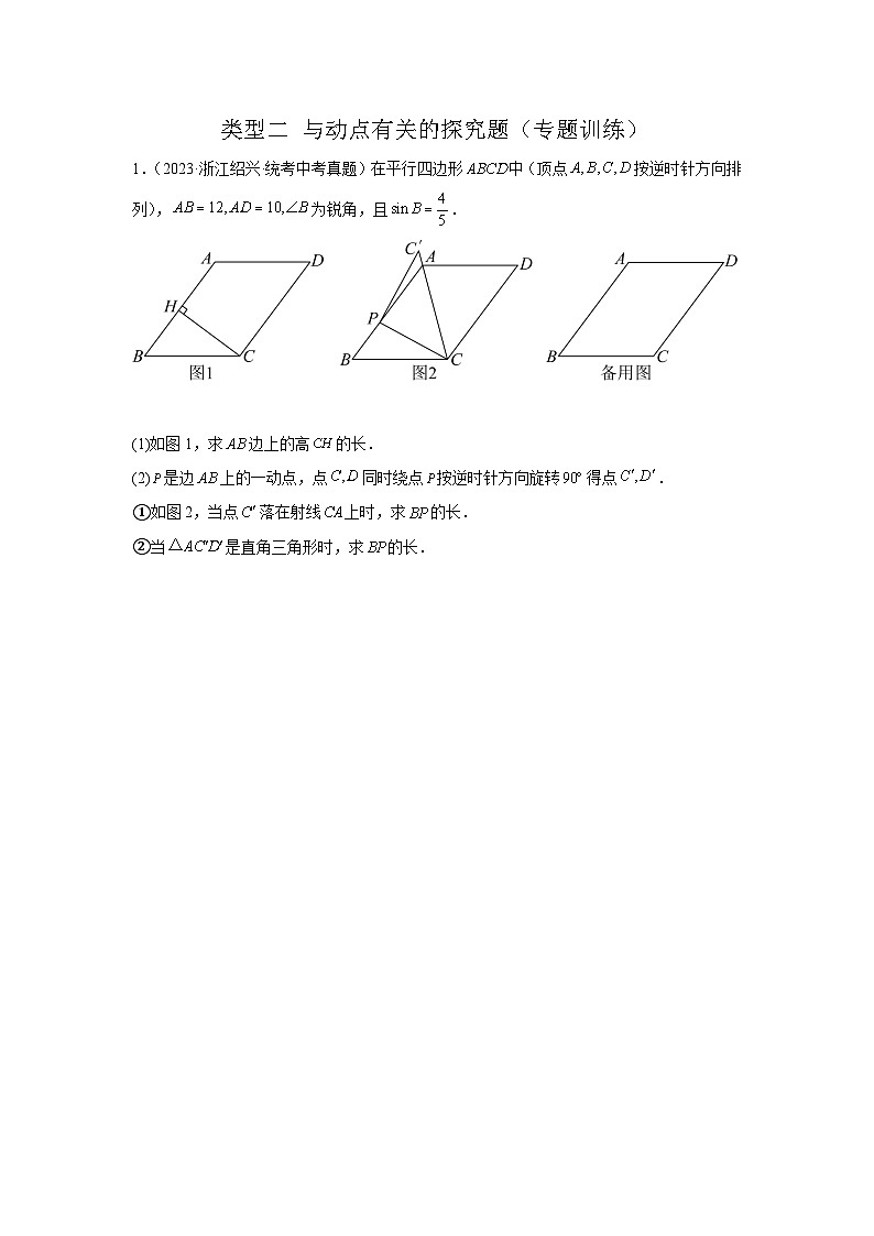 题型11 综合探究题 类型2 与动点有关的探究题（专题训练）（学生版）第1页