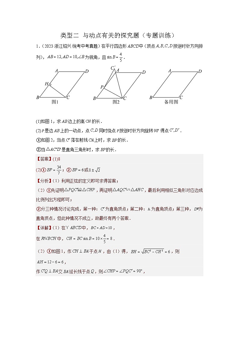 题型11 综合探究题 类型2 与动点有关的探究题（专题训练）（教师版）第1页
