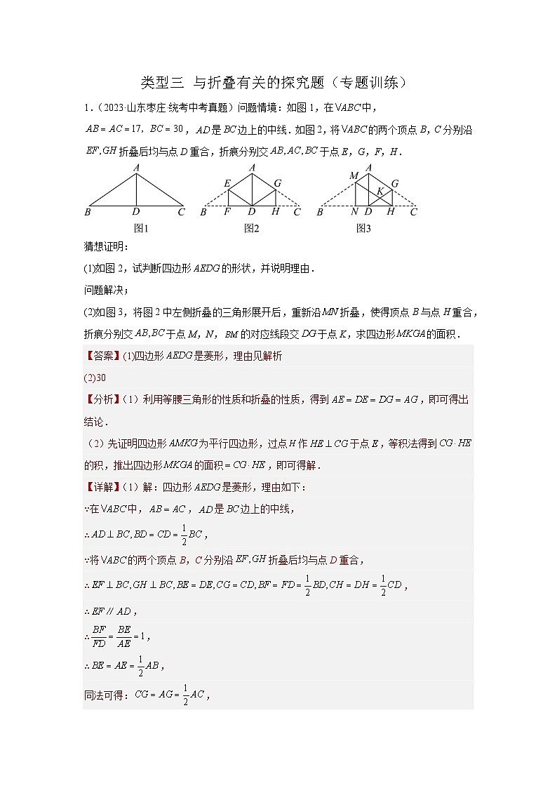 题型11 综合探究题 类型3 与折叠有关的探究题（专题训练）（教师版）第1页