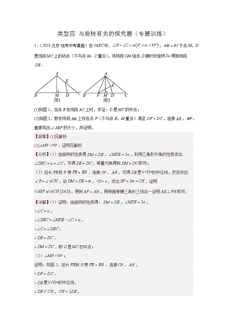 题型11 综合探究题 类型4 与旋转有关的探究题（专题训练）（教师版）第1页
