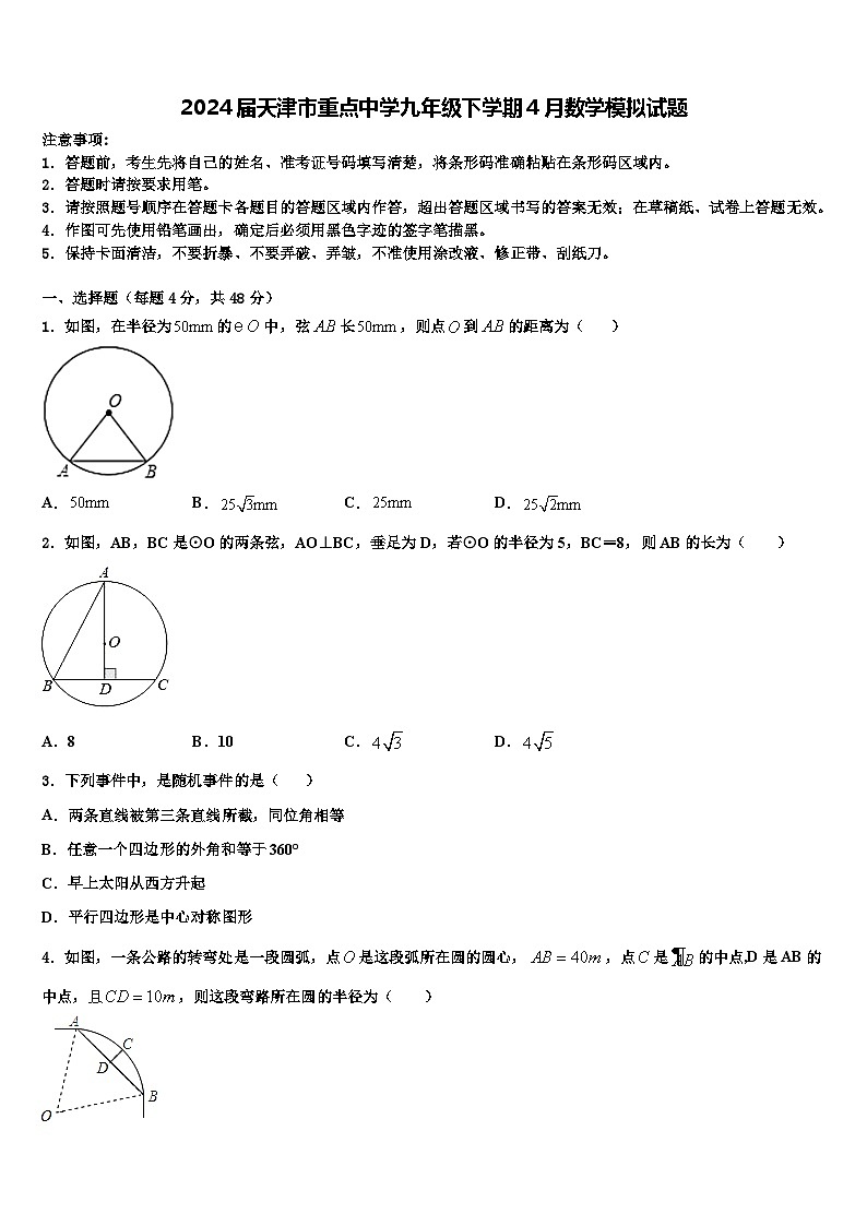 2024届天津市重点中学九年级下学期4月数学模拟试题第1页