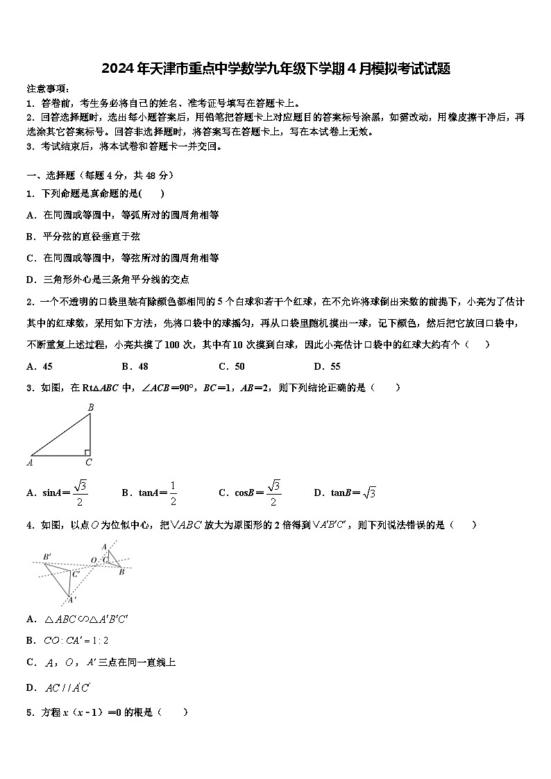 2024年天津市重点中学数学九年级下学期4月模拟考试试题第1页