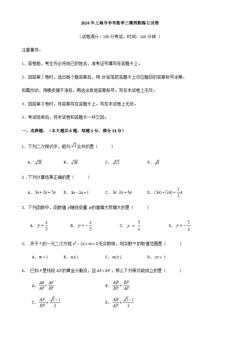 2024年上海市中考数学三模预测练习试卷解析01