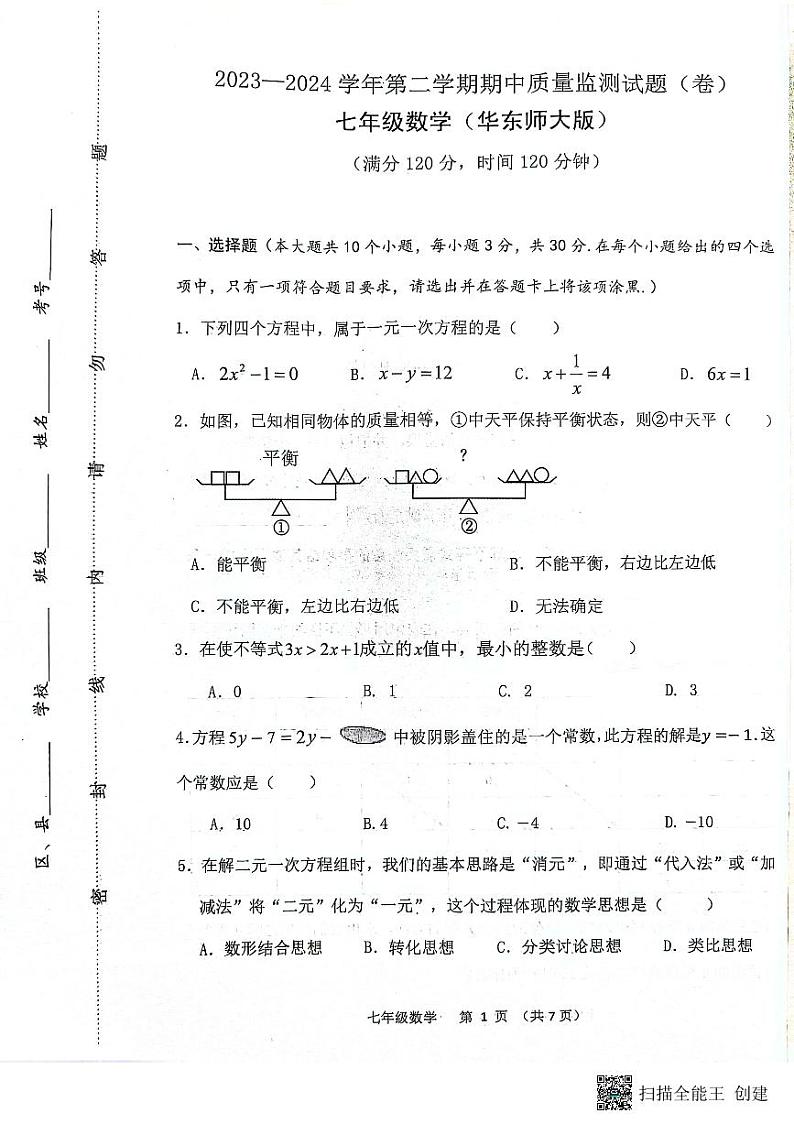 山西省临汾市杏园中学、兴国学校2023-2024学年七年级下学期4月期中联考数学试题第1页