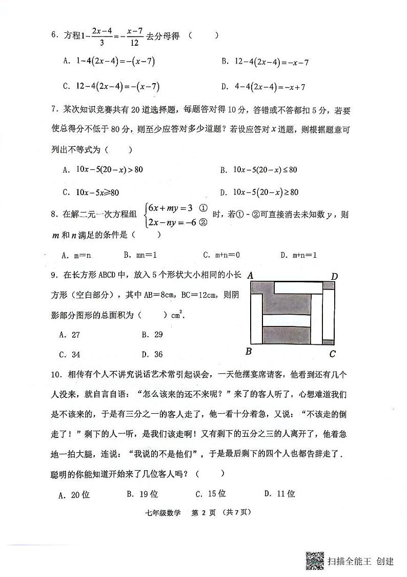 山西省临汾市杏园中学、兴国学校2023-2024学年七年级下学期4月期中联考数学试题第2页