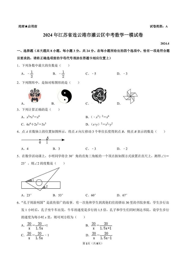 2024年江苏省连云港市灌云区中考数学一模试卷第1页