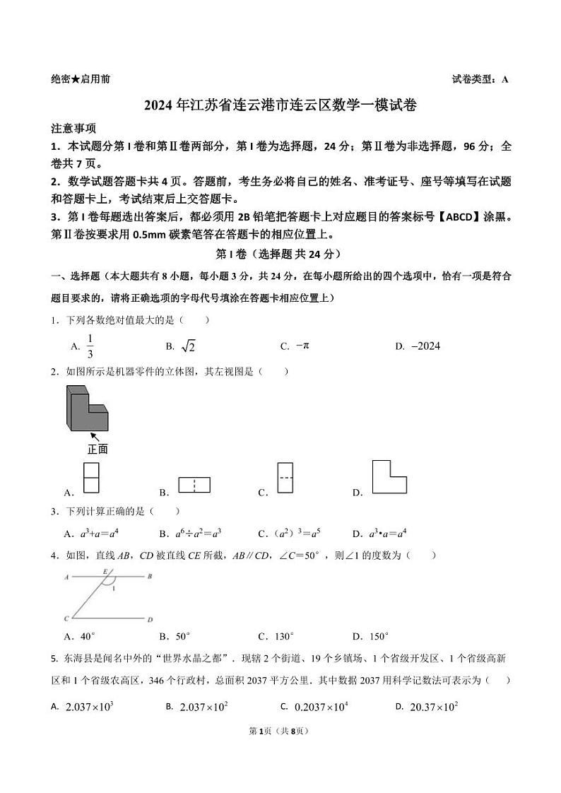2024年江苏省连云港市连云区中考数学一模试卷01