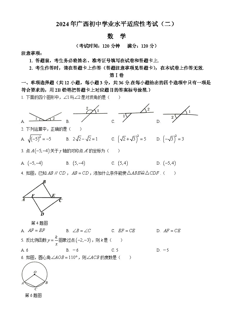 2024年广西壮族自治区中考二模数学试题(无答案)01