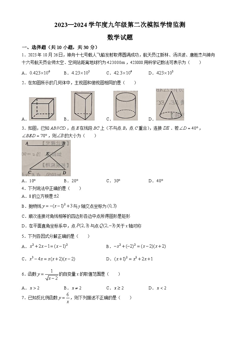 2024年山东省济宁市金乡县中考二模数学试题+01
