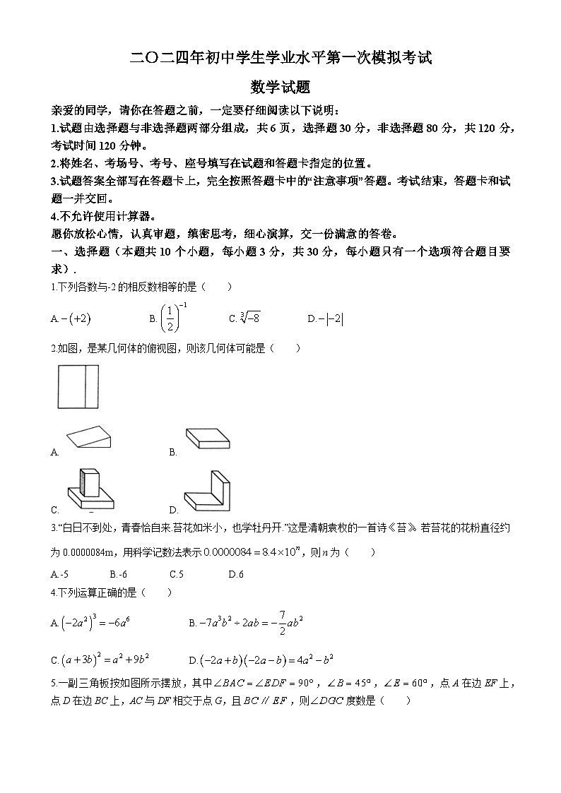 2024年山东省聊城市莘县九年级中考第一次模拟考试数学试题01
