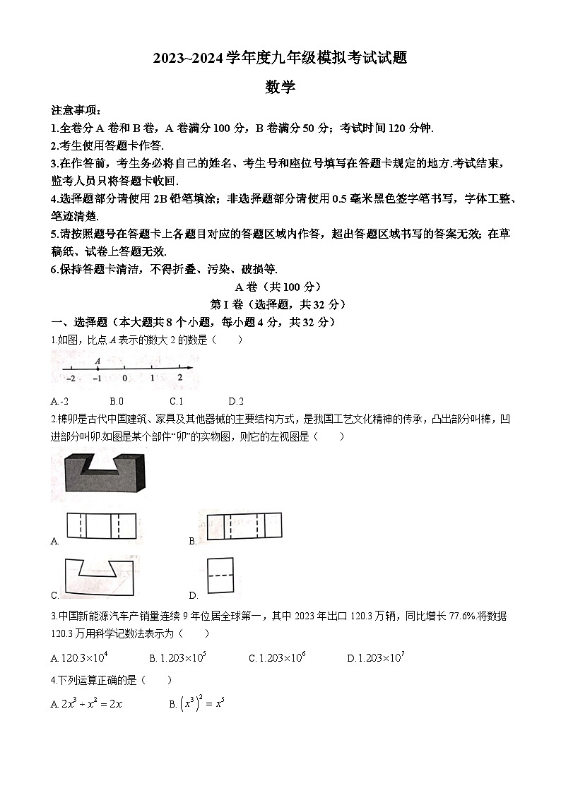 2024年四川省成都市武侯区中考二诊数学试题(无答案)第1页