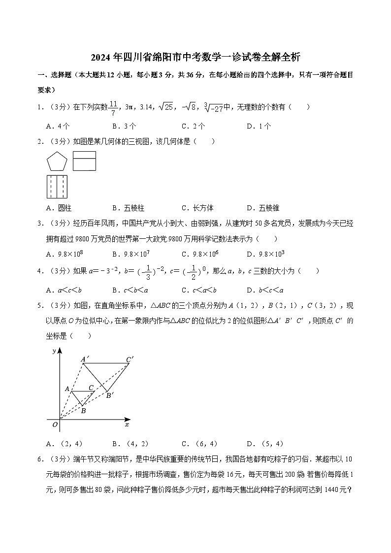 2024年四川省绵阳市中考数学一诊试卷01
