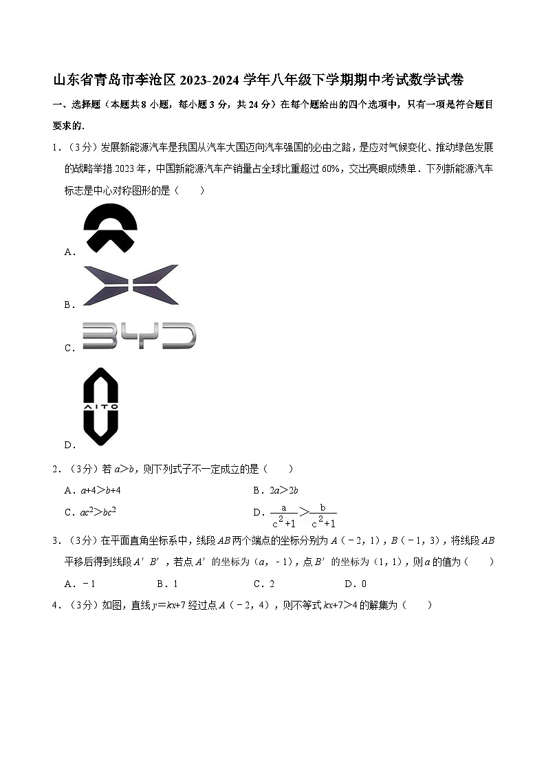 山东省青岛市李沧区2023-2024学年八年级下学期期中考试数学试卷第1页