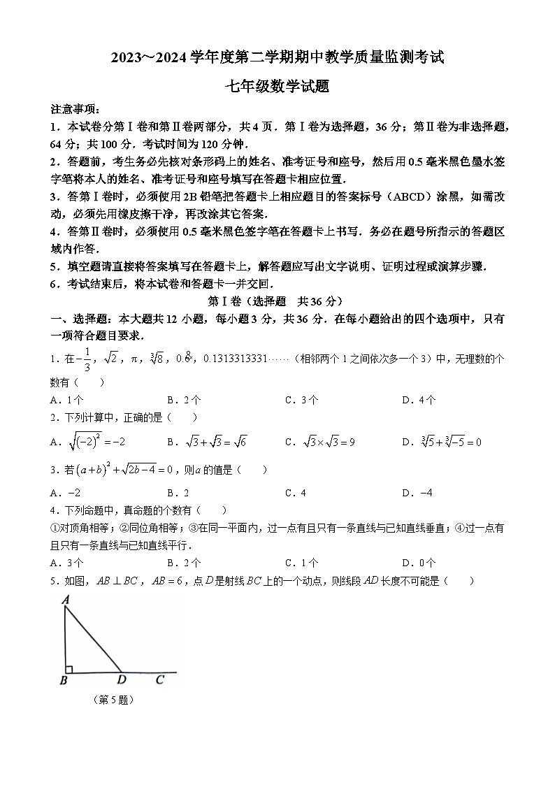 山东省济宁市曲阜市2023-2024学年七年级下学期期中数学试题01