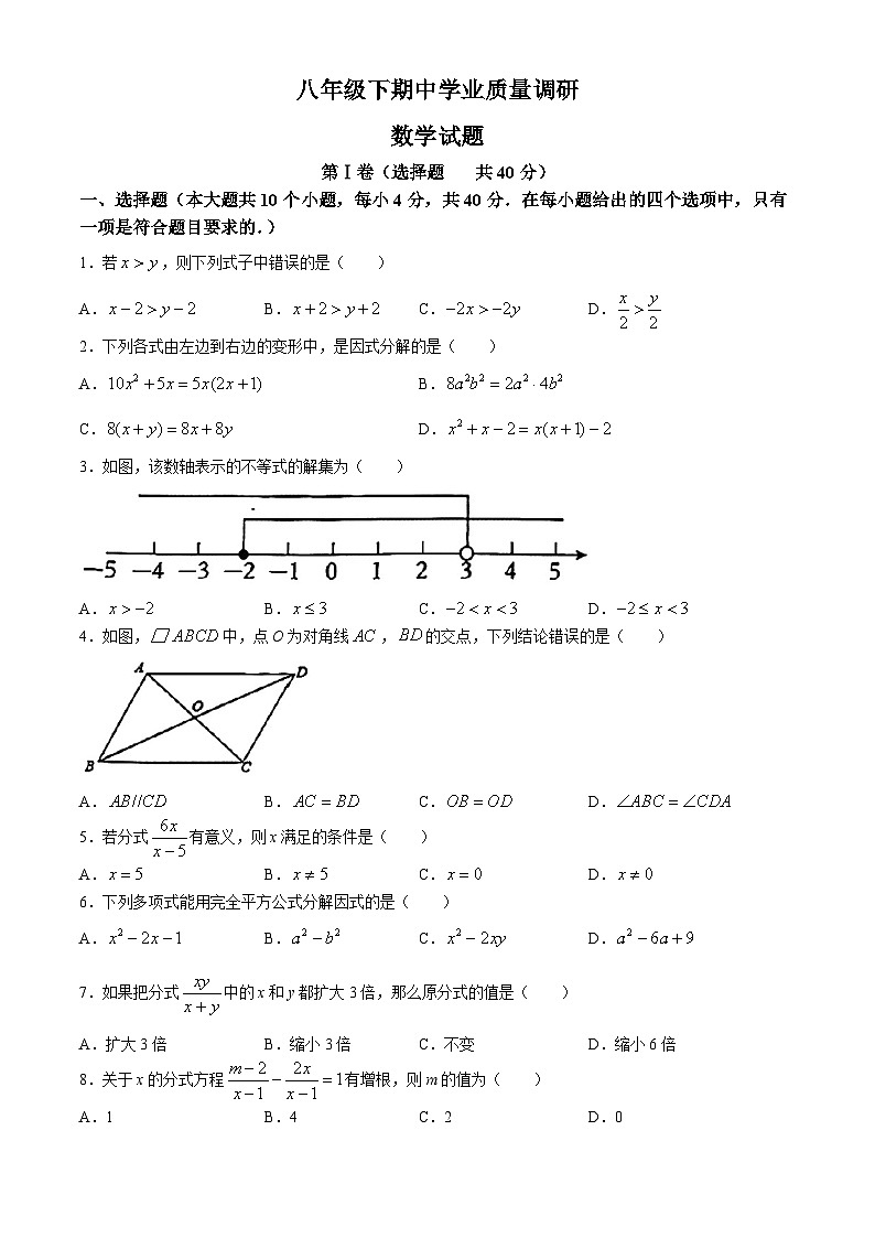 山东省济南市市中区第二十七中教育集团等八校联考2023-2024学年八年级下学期期中数学试题第1页