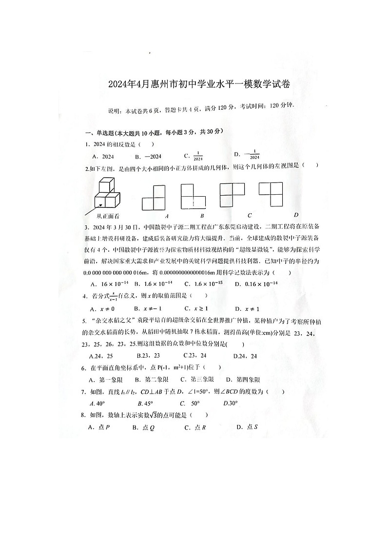 广东省惠州市2024年4月初中学业水平一模数学试卷(图片版)第1页