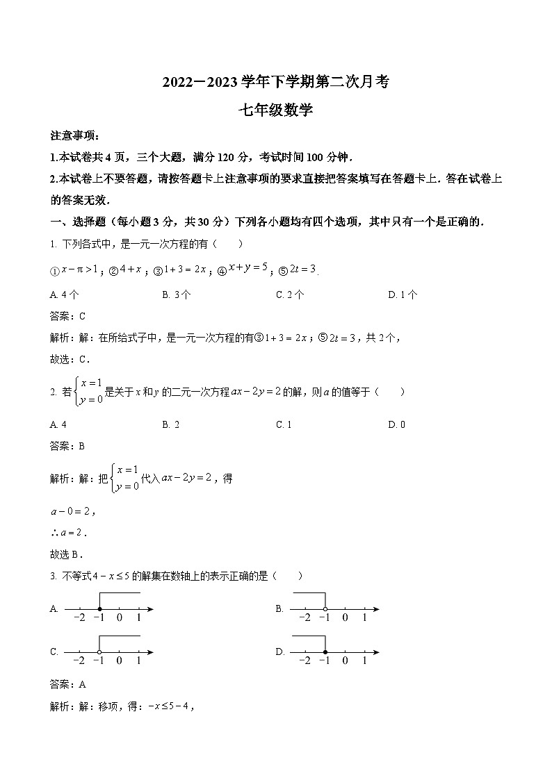 河南省驻马店市上蔡县2022-2023学年七年级下学期第二次月考数学试卷(含解析)01