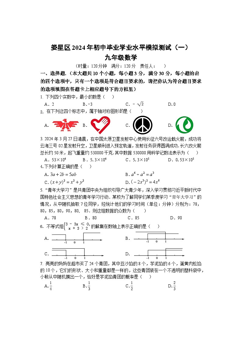 湖南省娄底市娄星区2024年中考数学一模试题(含答案)第1页