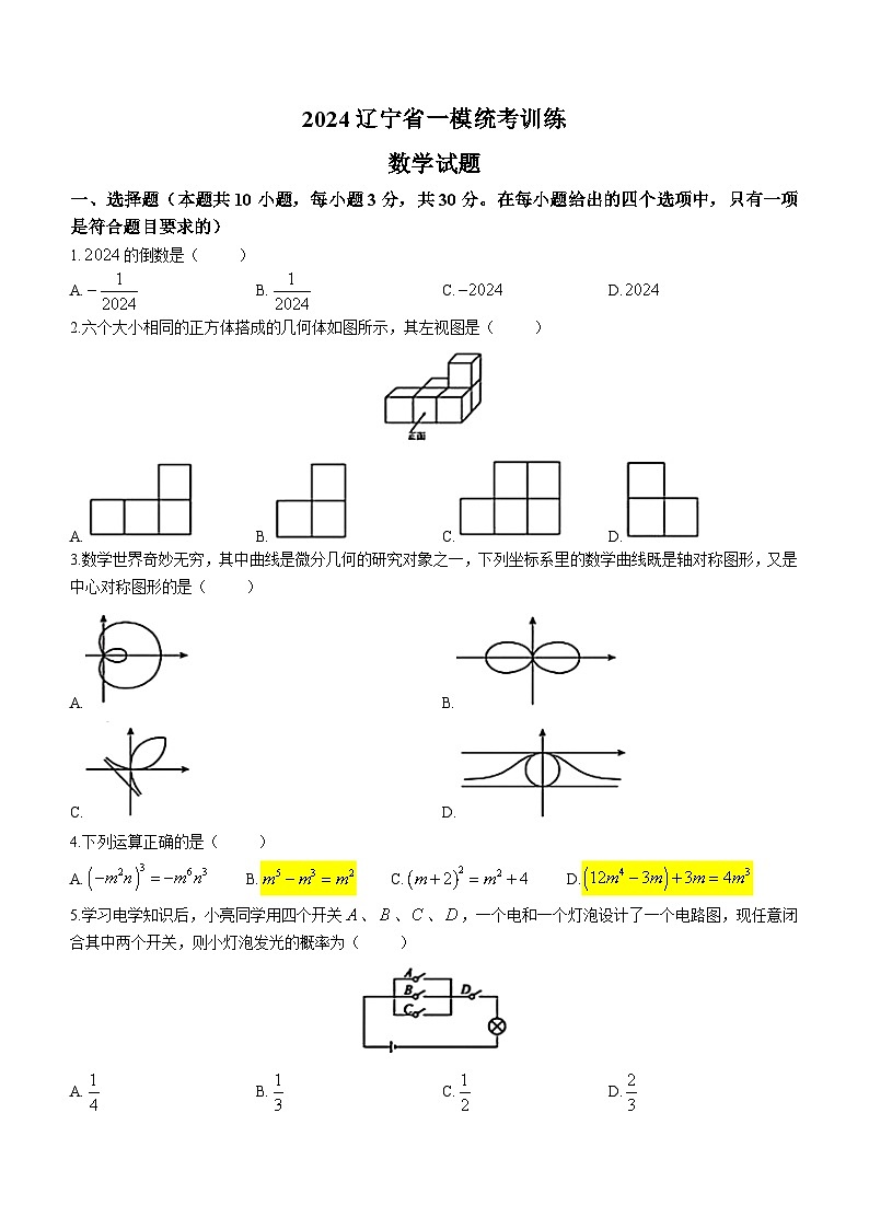 辽宁省2024年九年级中考一模统考考试数学试题(含简单答案)01