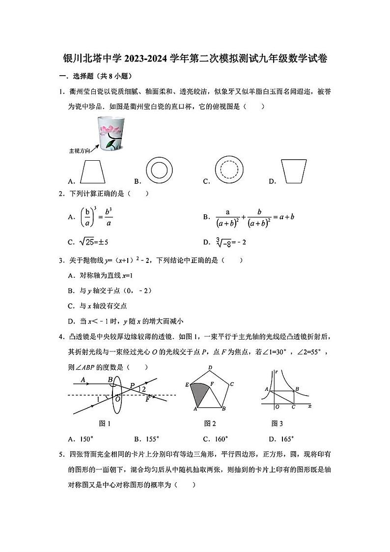 宁夏银川市北塔中学2023-2024学年下学期九年级中考第二次模拟数学试卷(PDF版)第1页