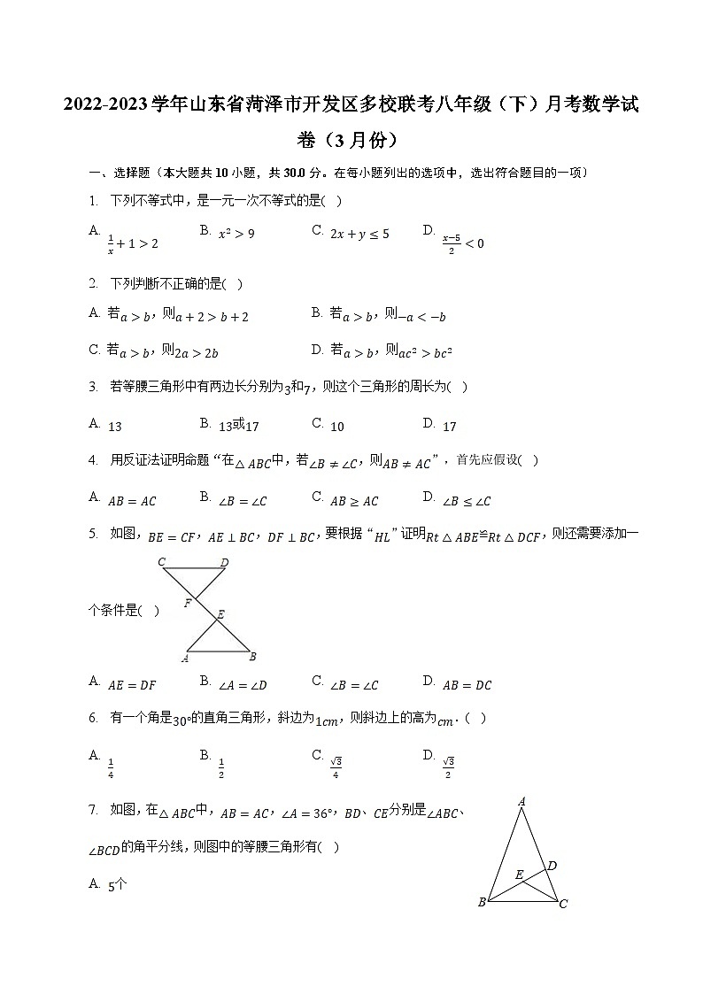 山东省菏泽市经济技术开发区多校联考2022-2023学年八年级下学期3月月考数学试卷(含答案)01