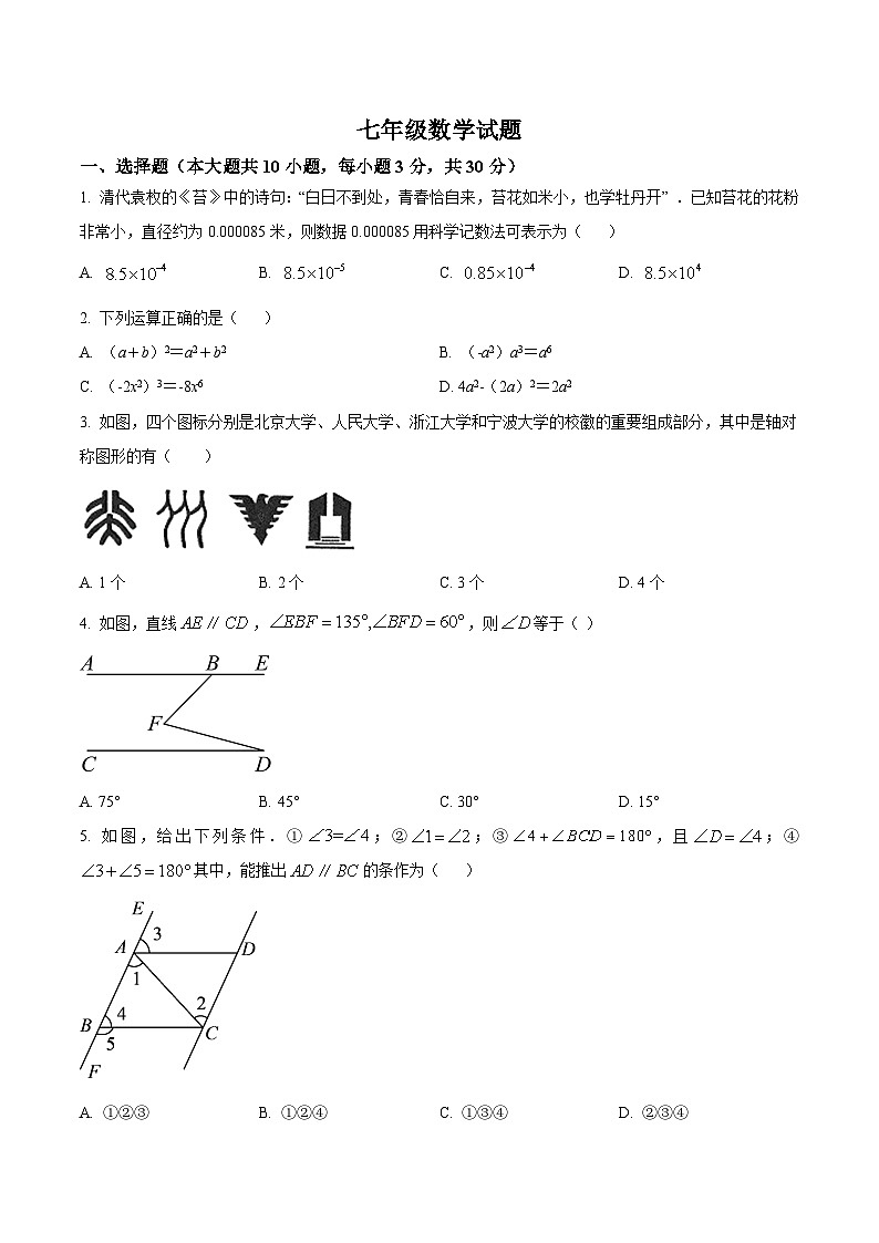山东省菏泽市经济技术开发区多校联考2022-2023学年七年级下学期3月月考数学试卷(含答案)第1页