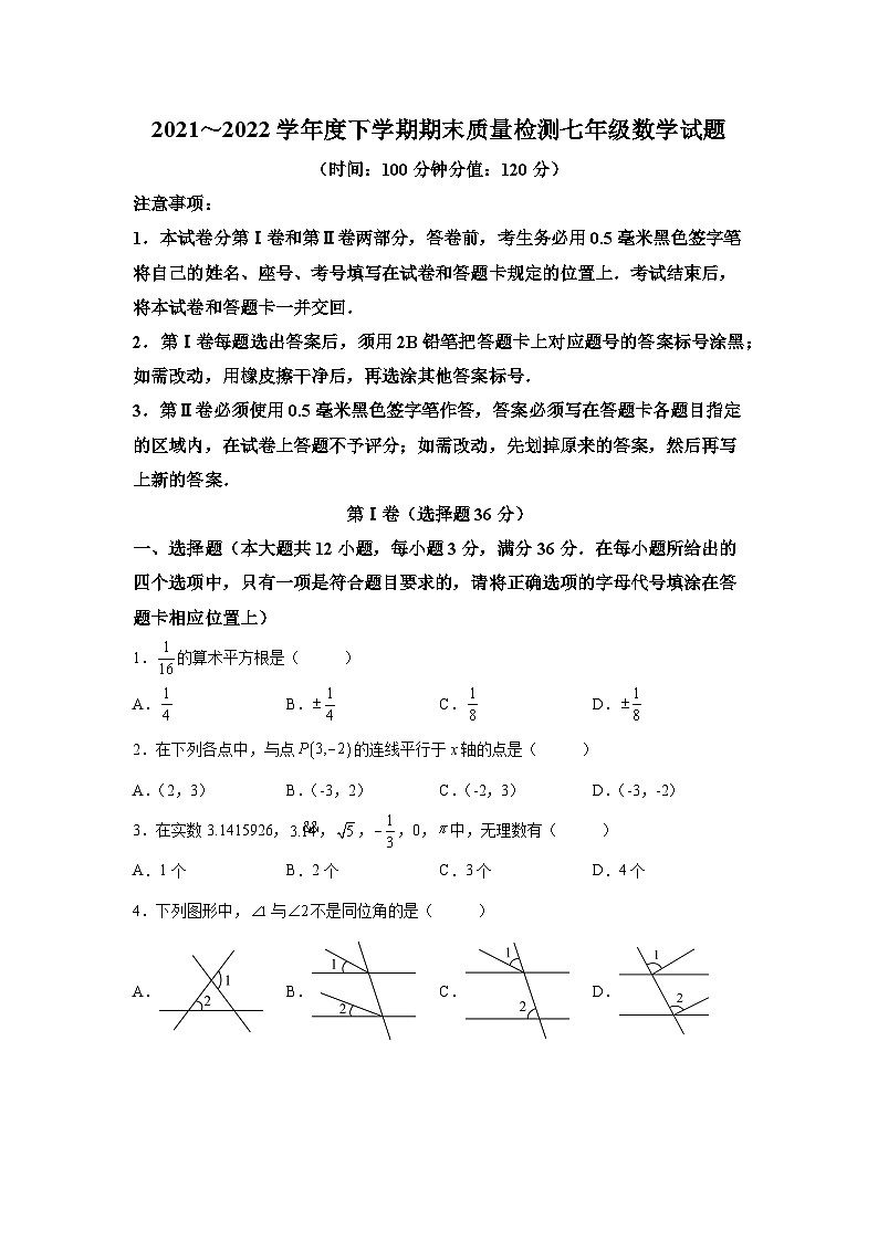 山东省日照市岚山区2021～2022学年度下学期期末质量检测七年级数学试题(人教版 含答案)第1页