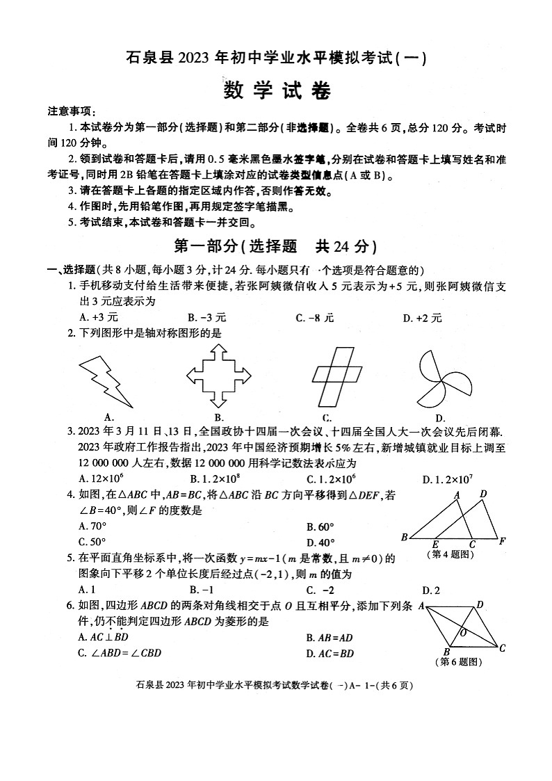 陕西省安康市石泉县2023届九年级中考一模数学试卷(含答案)01