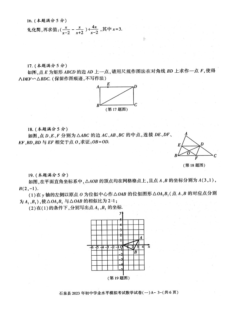 陕西省安康市石泉县2023届九年级中考一模数学试卷(含答案)03