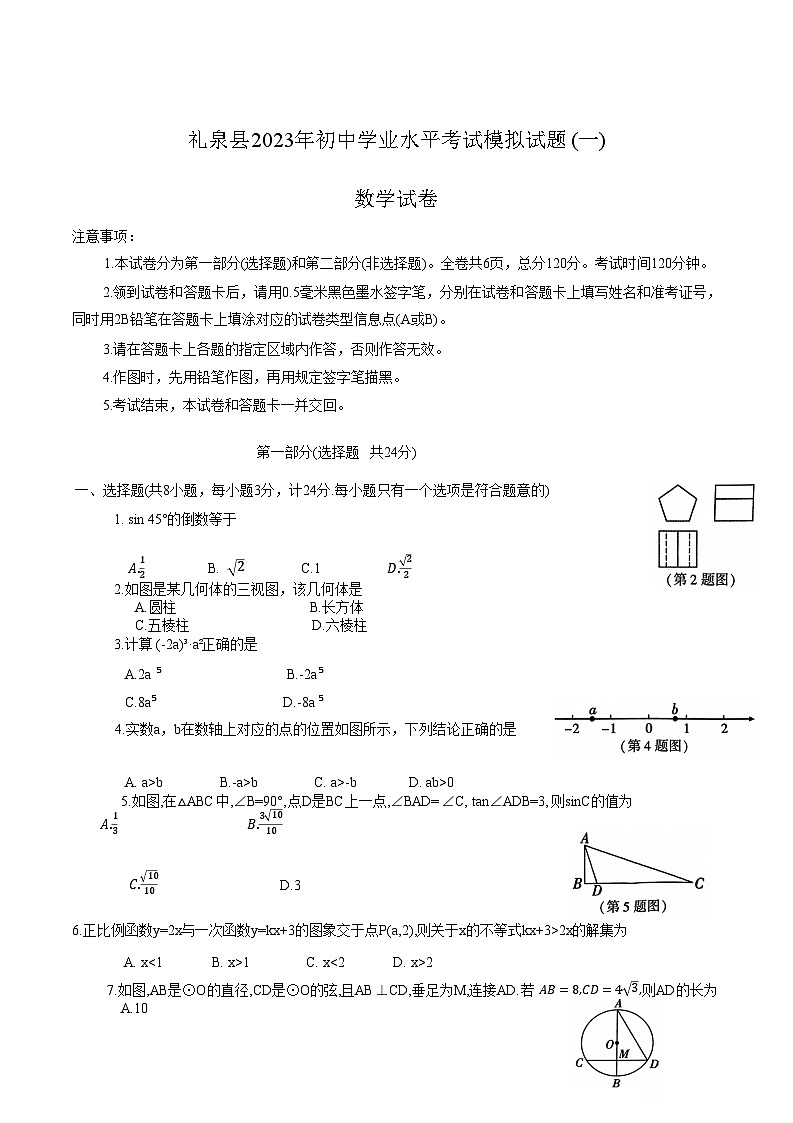 陕西省咸阳市礼泉县2023届九年级中考一模数学试卷(含答案)01