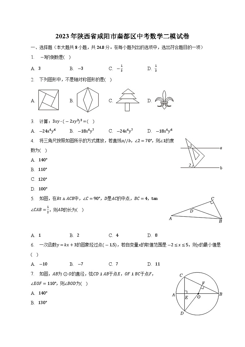 陕西省咸阳市秦都区2023届九年级中考二模数学试卷(含解析)01