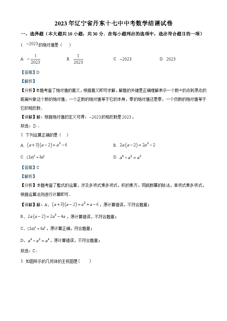 2023年辽宁省丹东市第十七中学中考数学模拟预测题（解析版）第1页