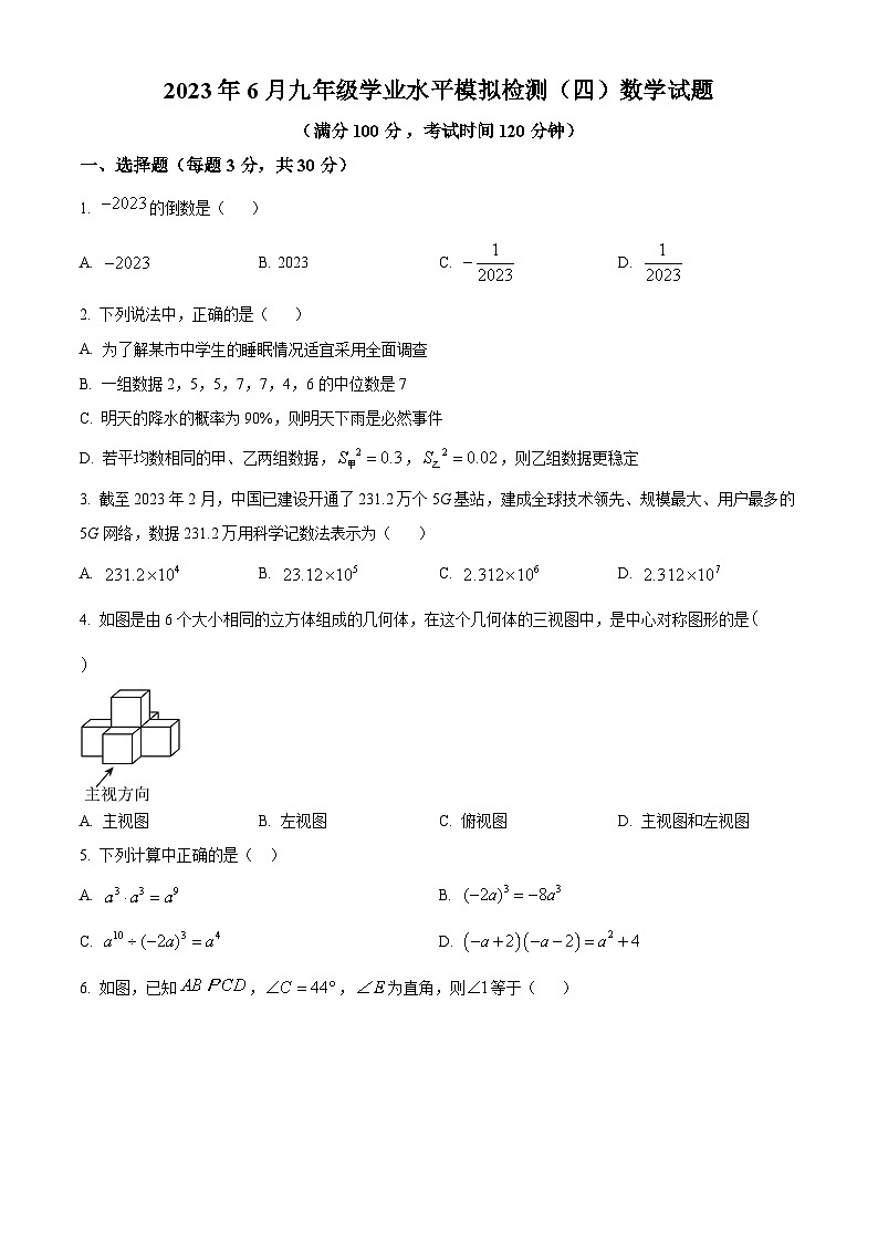 2023年山东省济宁市邹城市6月九年级学业水平模拟预测题(四)数学试题（原卷版）第1页
