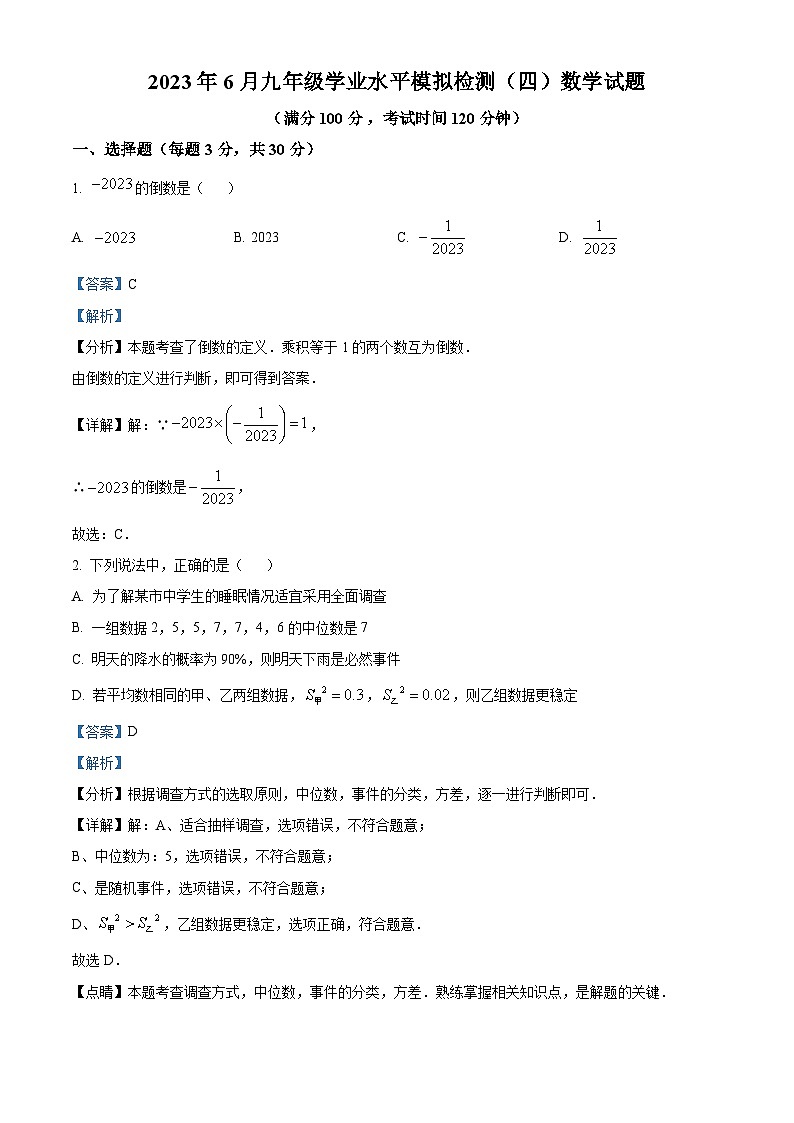 2023年山东省济宁市邹城市6月九年级学业水平模拟预测题(四)数学试题（解析版）第1页