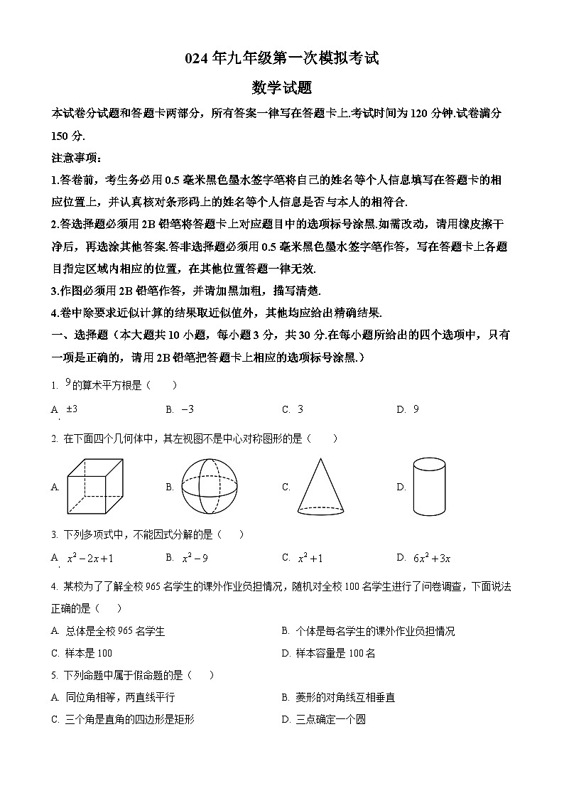 2024江苏省无锡市梁溪区中考一模数学试题（原卷版+解析版）01