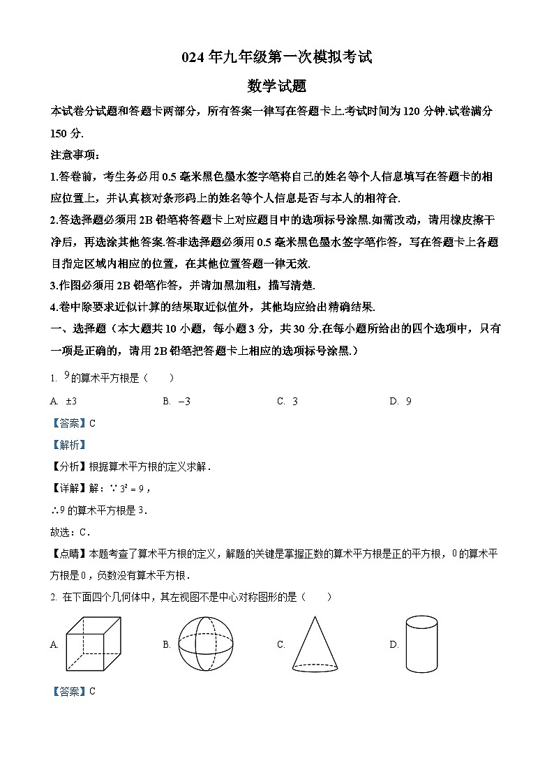 2024江苏省无锡市梁溪区中考一模数学试题（原卷版+解析版）01