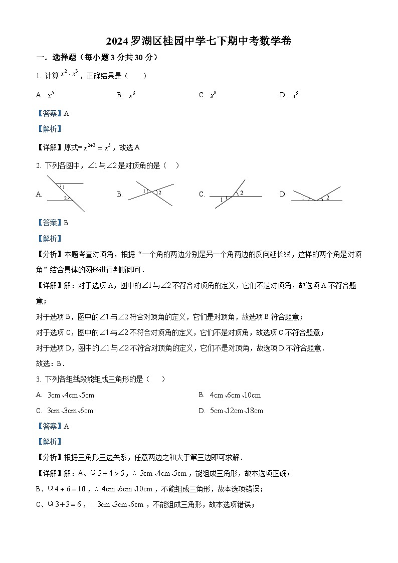 广东省深圳市罗湖区桂园中学2023-2024学年七年级下学期期中数学试题（原卷版+解析版）01