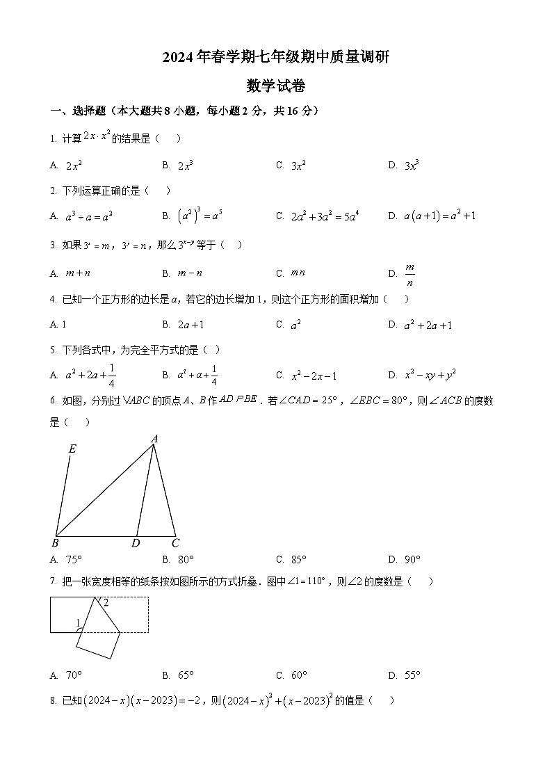 江苏省常州市金坛区2023-2024学年七年级下学期期中数学试题（原卷版）第1页