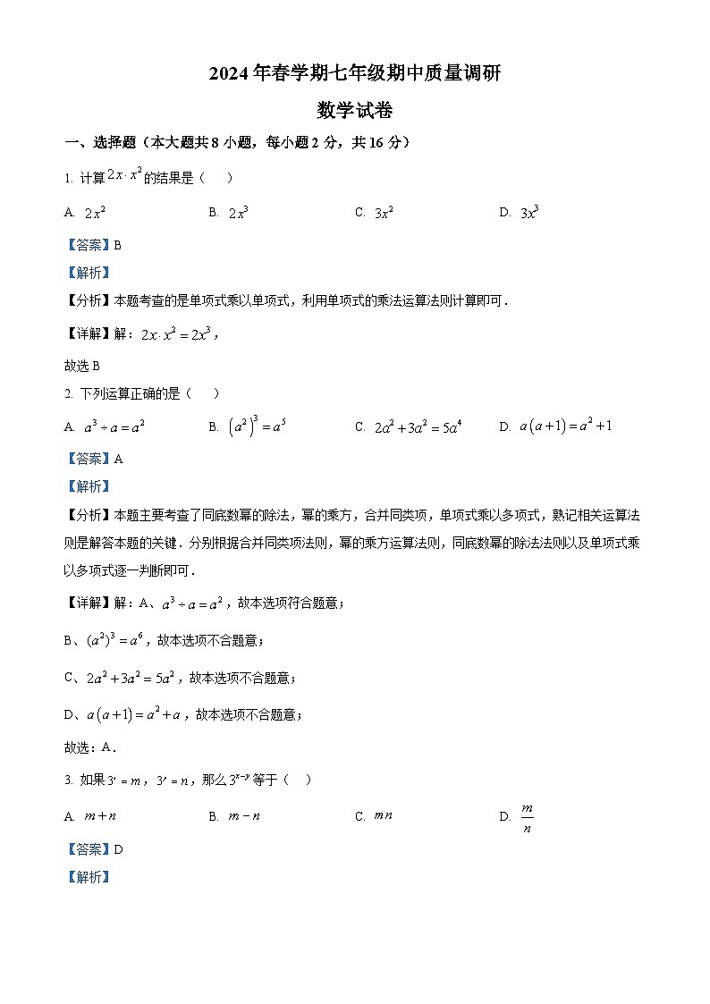 江苏省常州市金坛区2023-2024学年七年级下学期期中数学试题（解析版）第1页