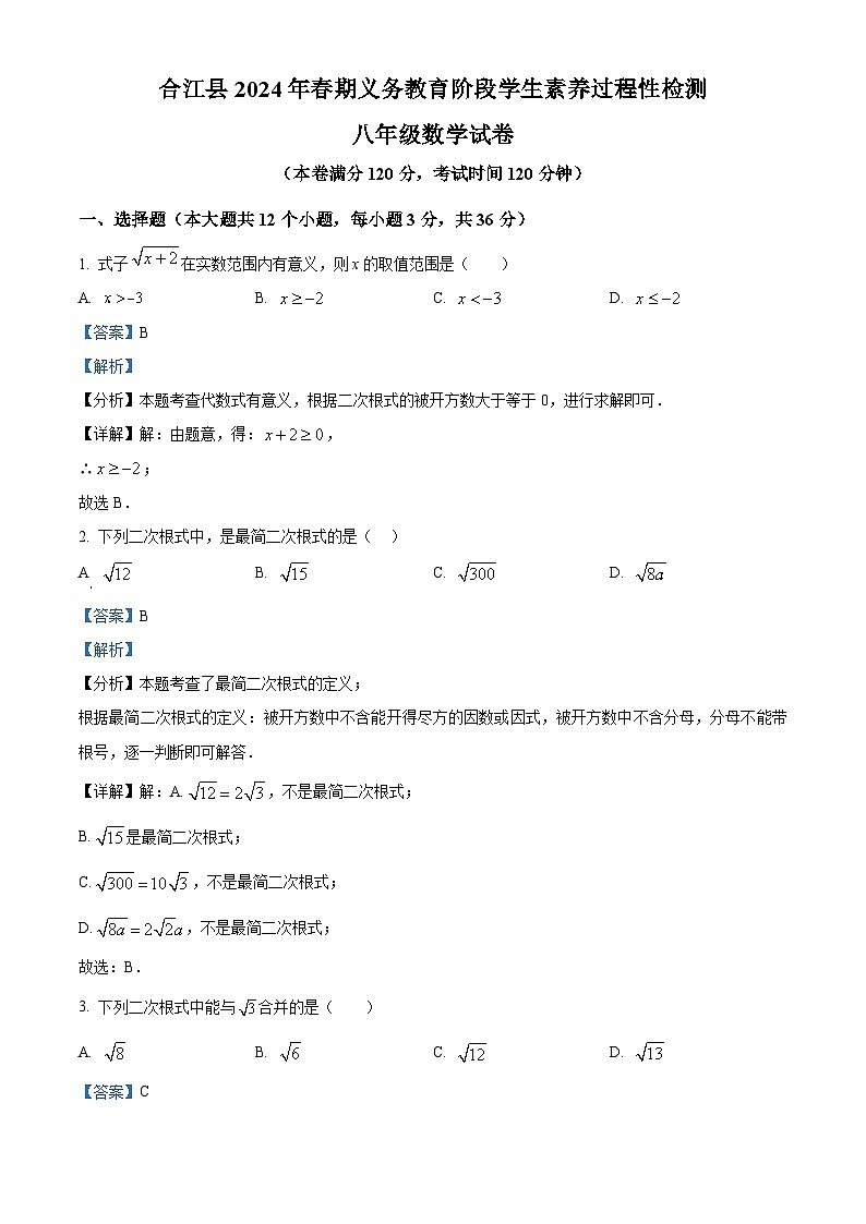 四川省泸州市合江县2023-2024学年八年级下学期期中考试数学试题（原卷版+解析版）01
