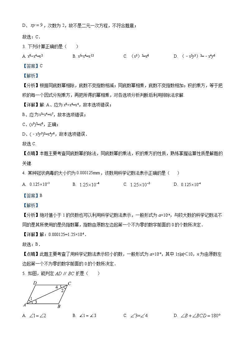 浙江省湖州市吴兴区2023-2024学年七年级下学期期中数学试题（解析版）第2页