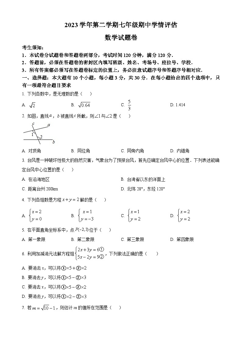 浙江省台州市路桥区十校联盟2023-2024学年七年级下学期期中数学试题（原卷版）第1页
