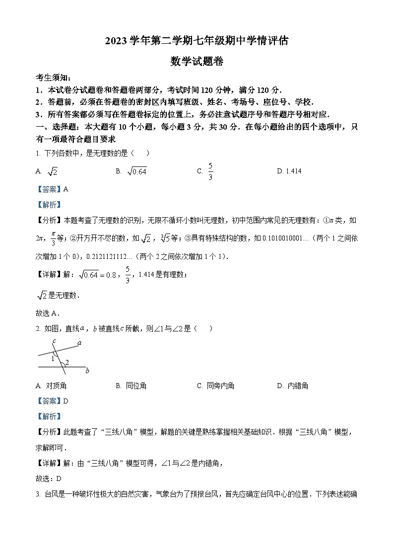 浙江省台州市路桥区十校联盟2023-2024学年七年级下学期期中数学试题（解析版）第1页