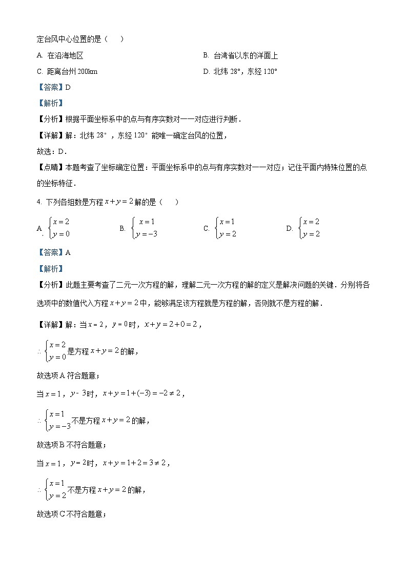 浙江省台州市路桥区十校联盟2023-2024学年七年级下学期期中数学试题（解析版）第2页