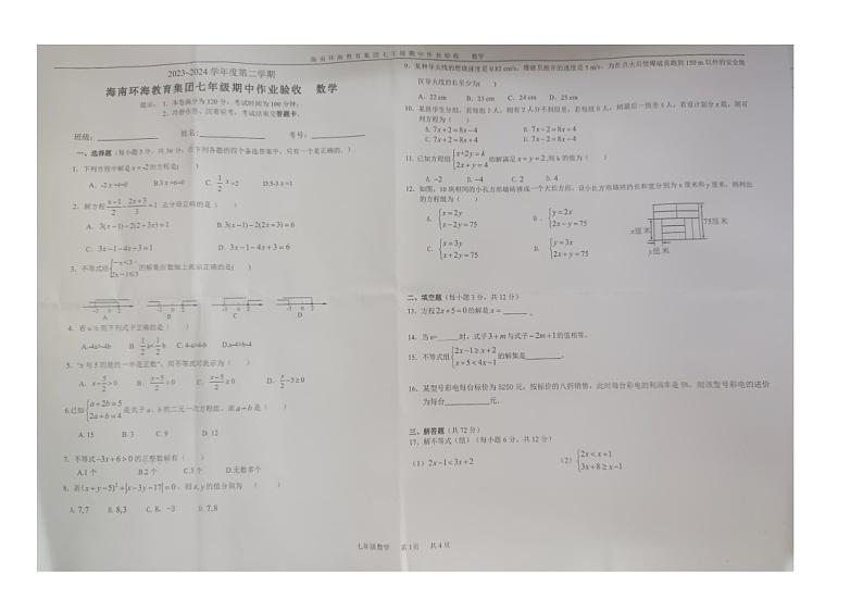 海南省海口市秀英区等4地2023-—2024学年七年级下学期4月期中数学试题第1页