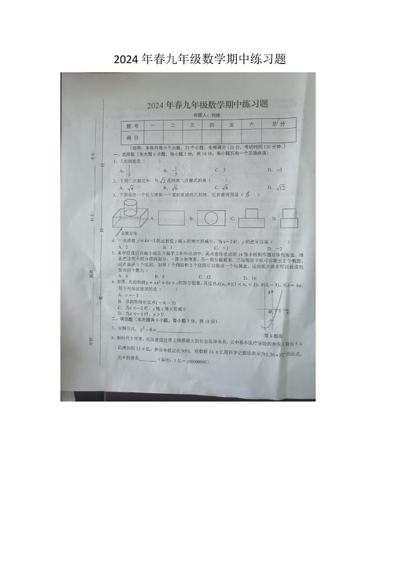 江西省瑞金市2023-2024学年九年级下学期期中考试数学试题第1页