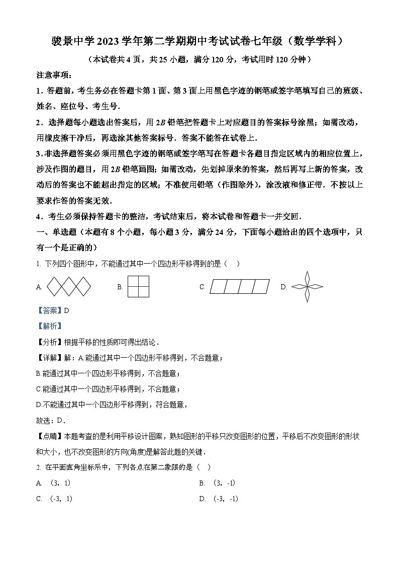 广东省广州市骏景中学2023-2024学年七年级下学期期中数学试题01