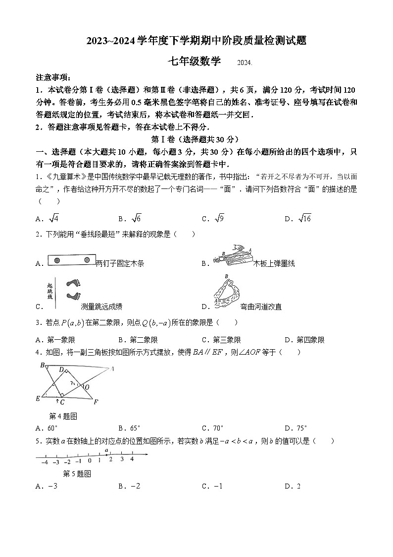 山东省临沂市兰山区2023-2024学年七年级下学期期中数学试题第1页