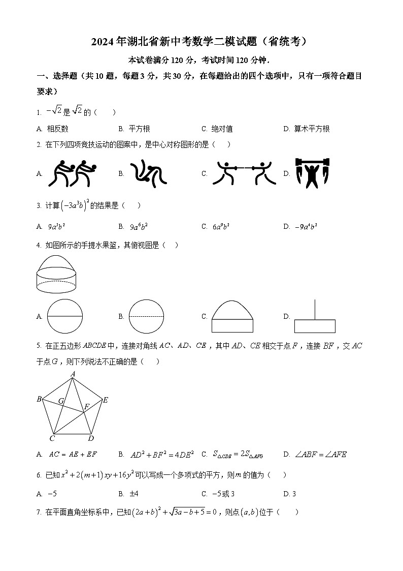 2024年湖北省新中考二模数学试题（省统考）（原卷版）第1页